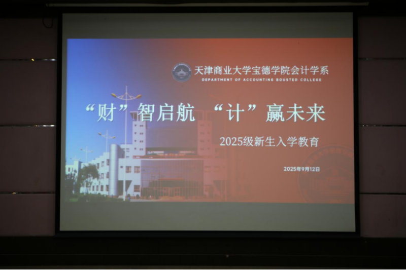 【报道】“财”智启航明方向，“计”赢未来启新程｜我系新生入学教育圆满落幕