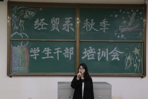 经济贸易系团总支学生会秋季培训会