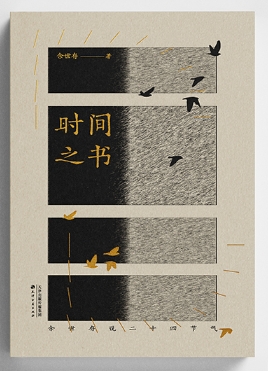 北回归线.png 时间之书.png