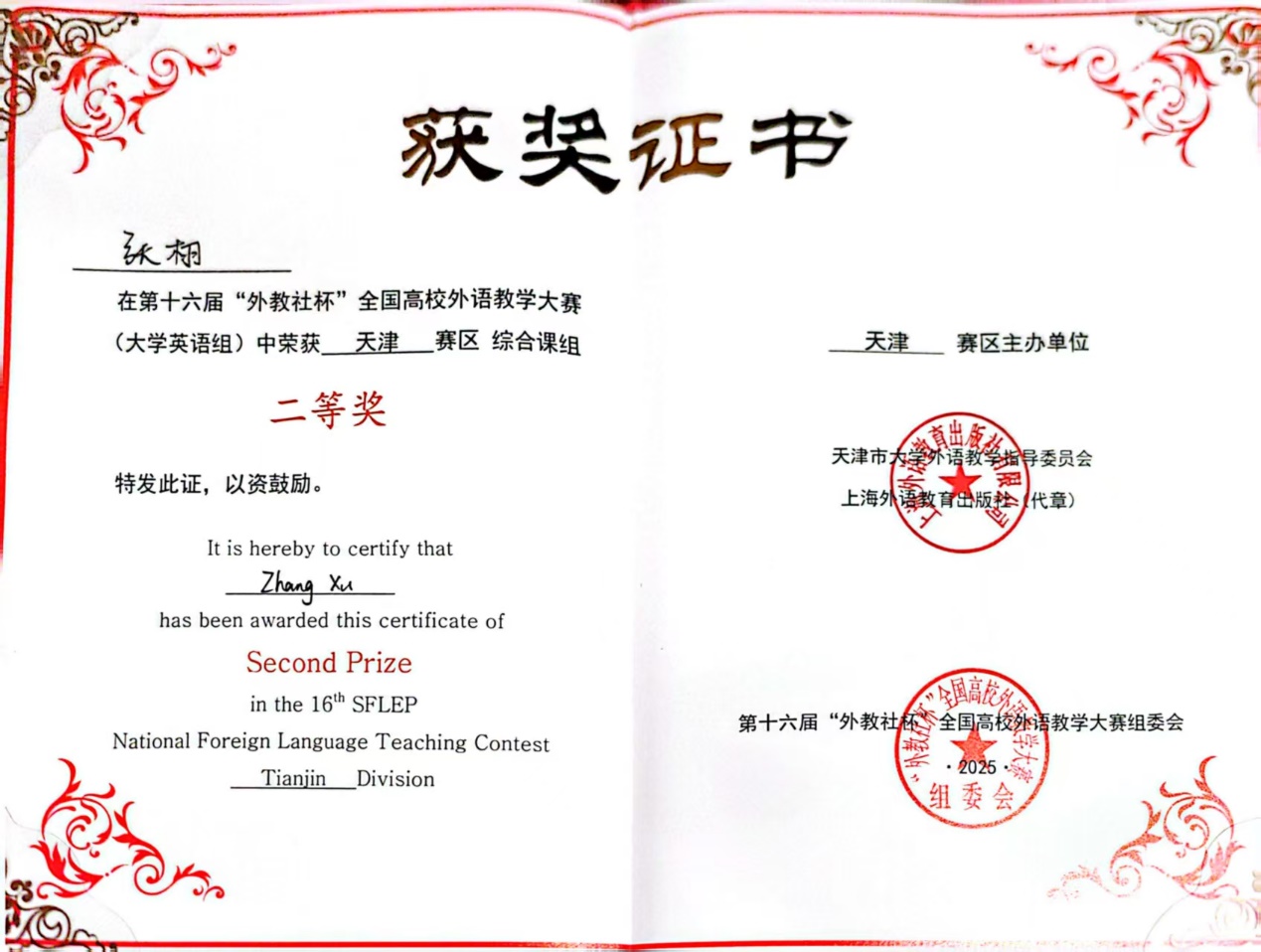 喜报！新葡的京在“外教社杯”全国高校外语教学大赛天津赛区中荣获二等奖