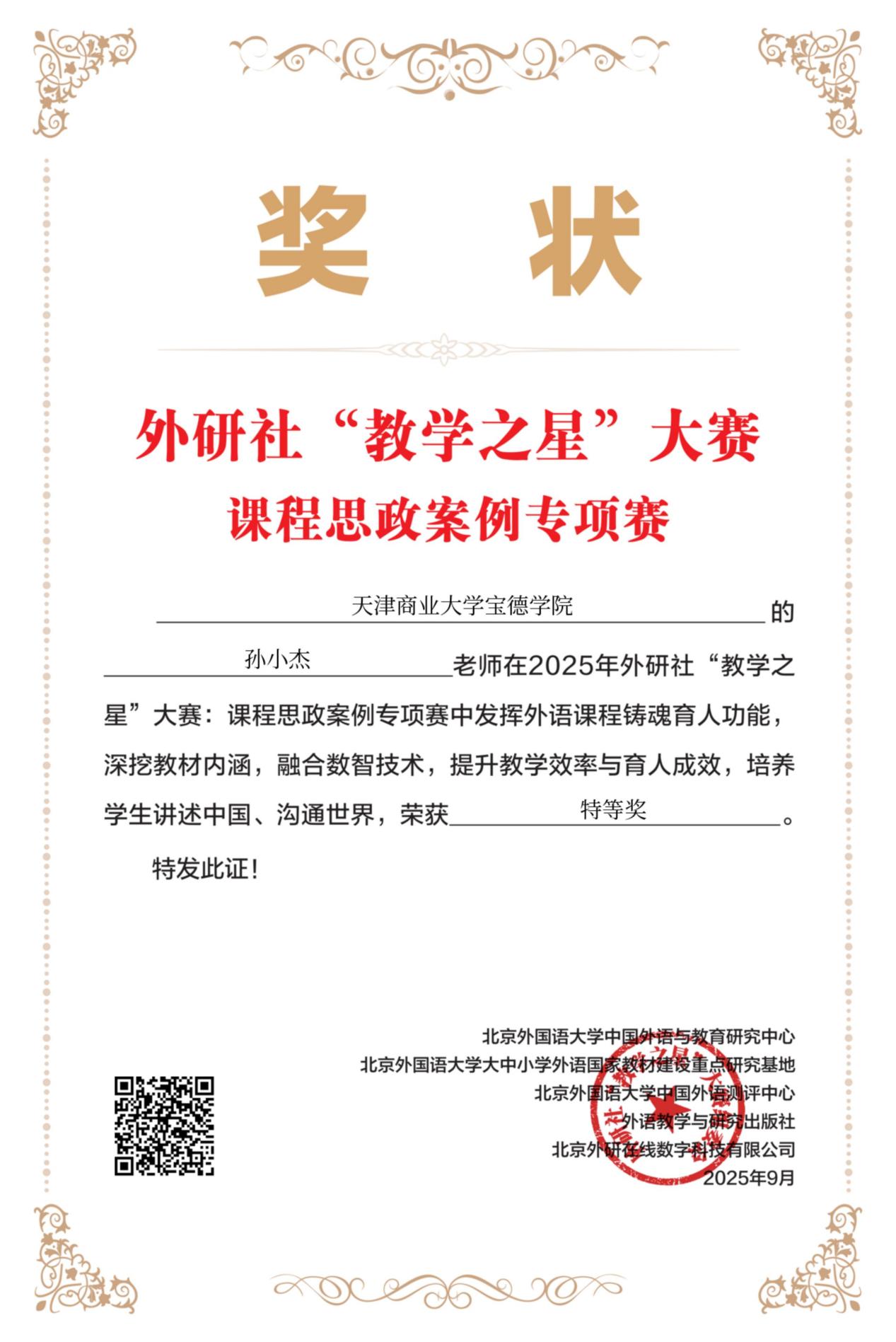 喜报！新葡的京教师在外研社“教学之星”大赛课程思政案例专项赛中荣获特等奖