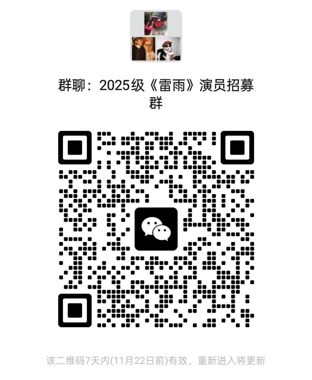 多语堂话剧社经典剧目《雷雨》演员招募