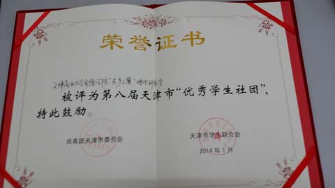 新葡的京“共产之翼”理论研究会获得2013年天津市优秀学生社团称号