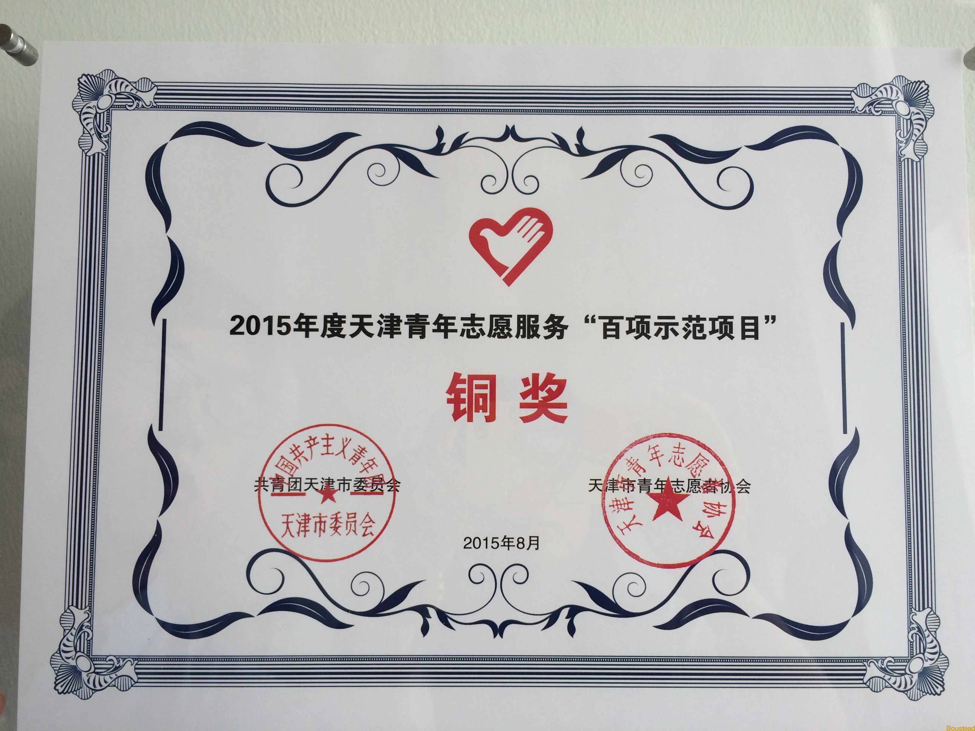 新葡的京雷锋学社“绿色小超人”项目荣获天津青年志愿服务“百项示范项目”大赛铜奖