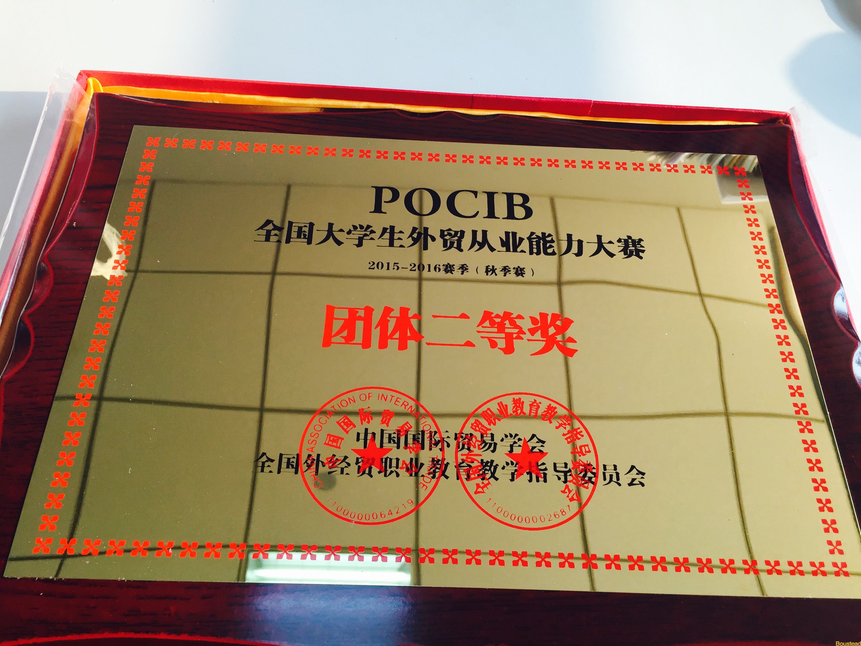 新葡的京涉外经济贸易系学生在第五届POCIB全国大学生外贸从业能力大赛（2015-2016赛季）中荣获佳绩