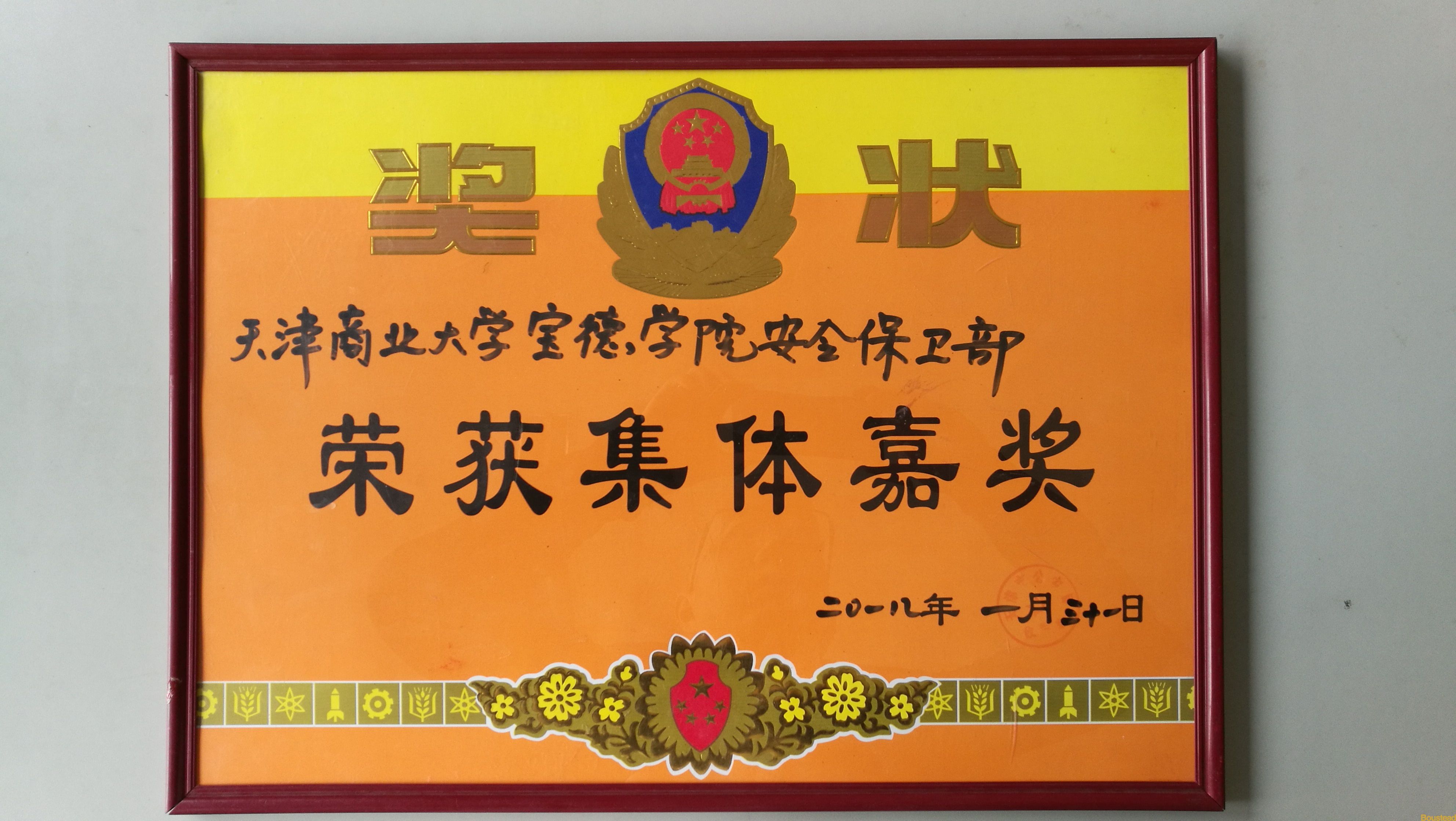 新葡的京安全保卫部荣获天津市公安局集体嘉奖