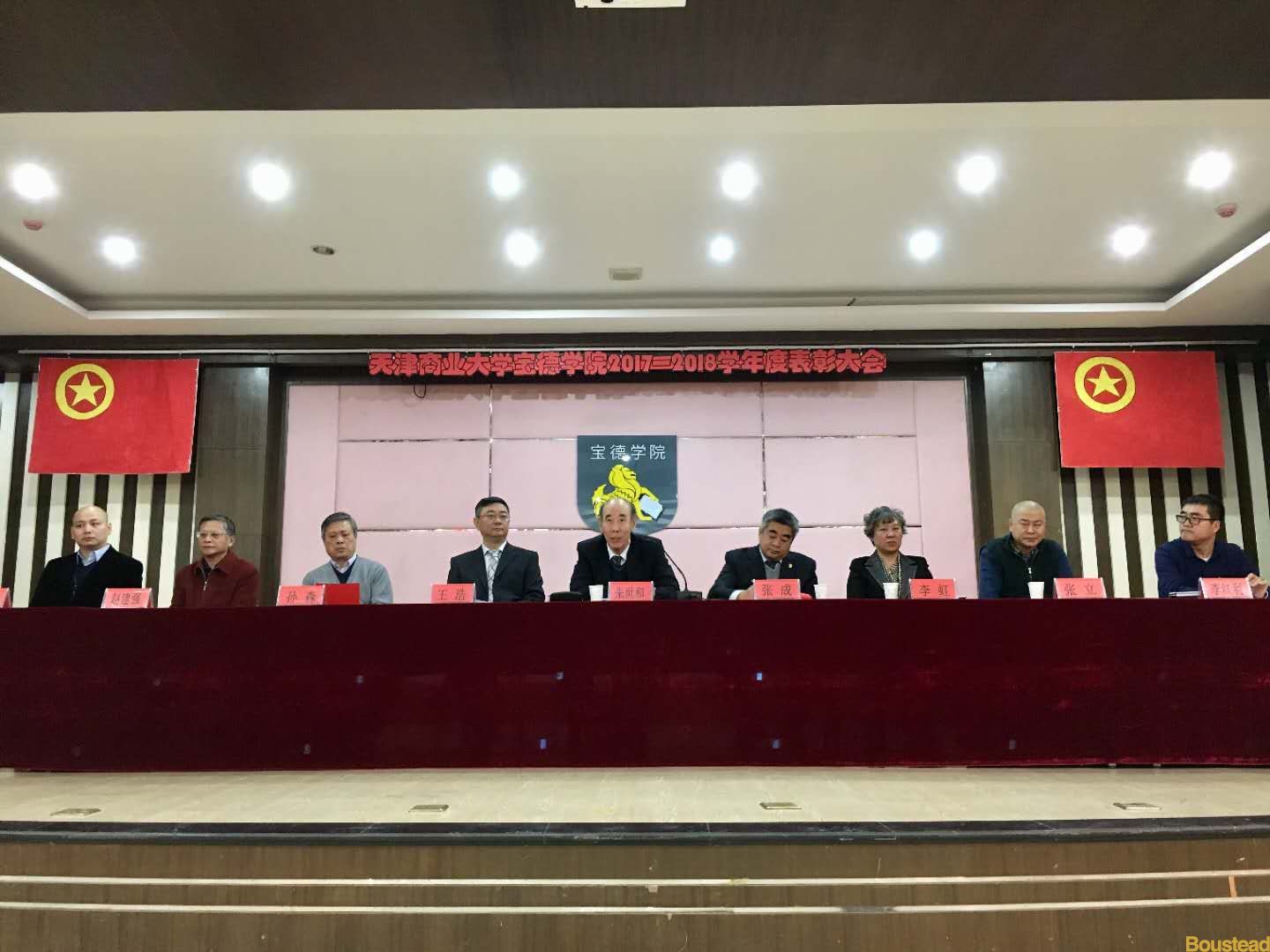 新葡的京召开宝德学院2017--2018学年度表彰大会