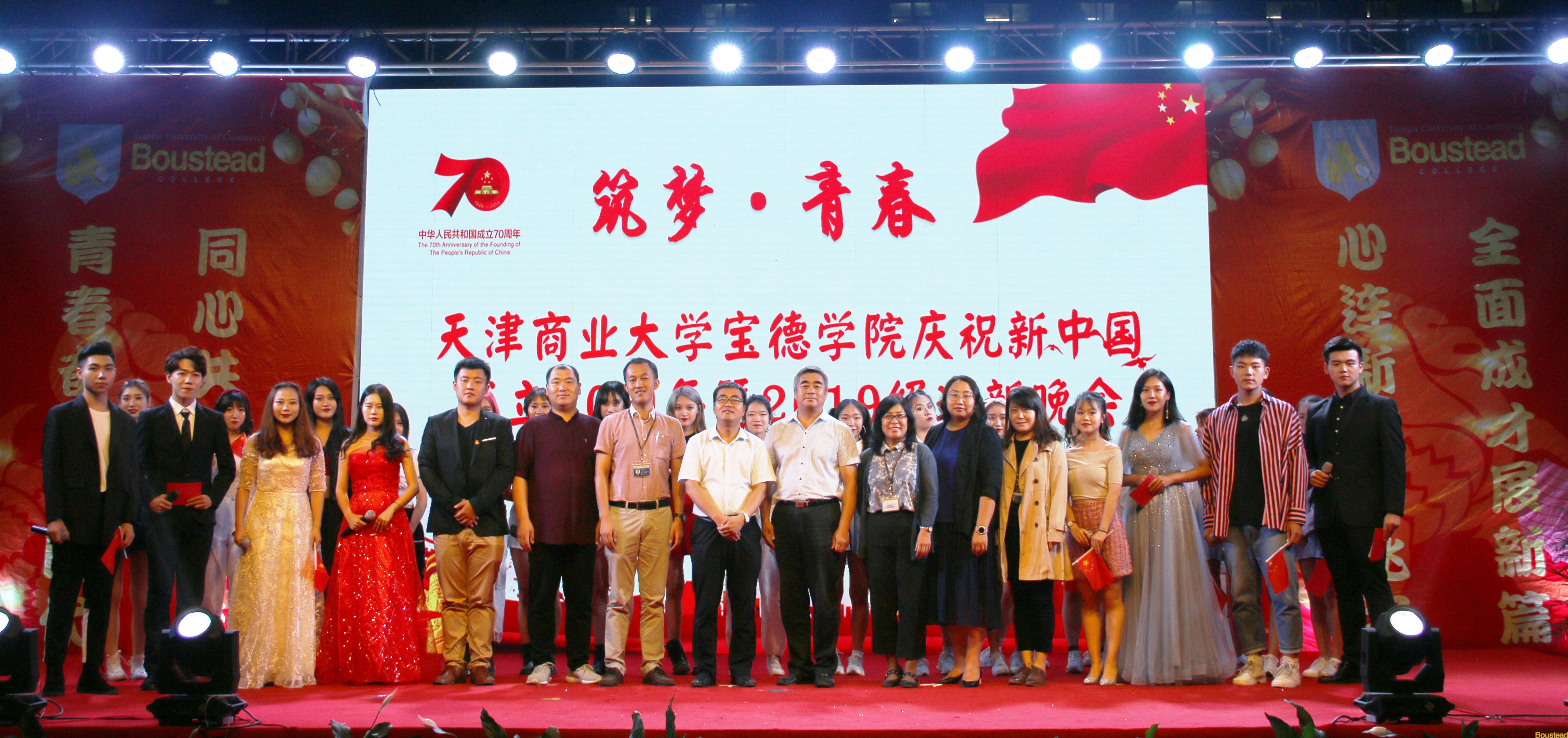 新葡的京举行“筑梦•青春”庆祝新中国成立70周年暨2019级迎新晚会