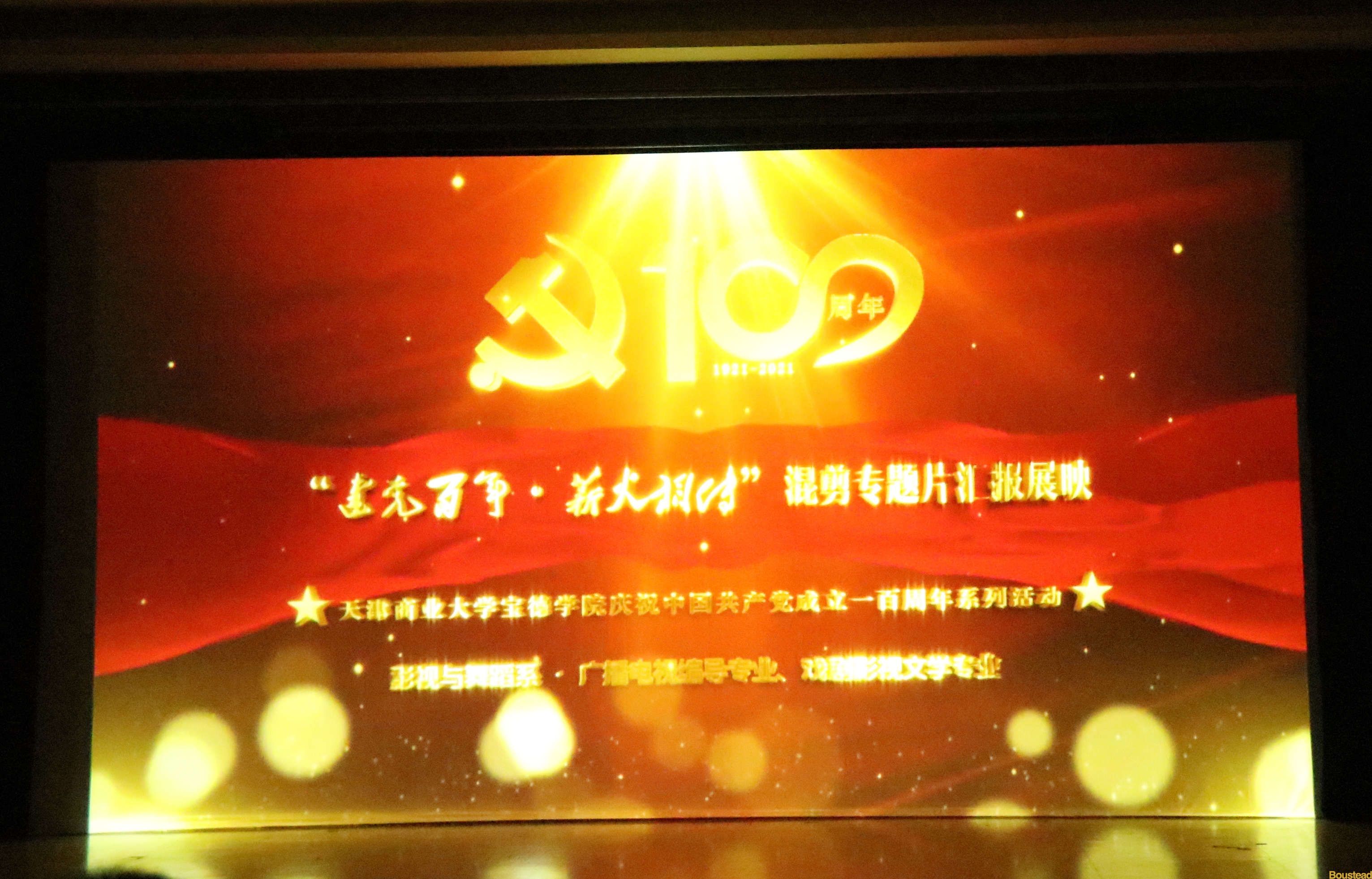 “建党百年，薪火相传”专题影像汇报圆满落幕