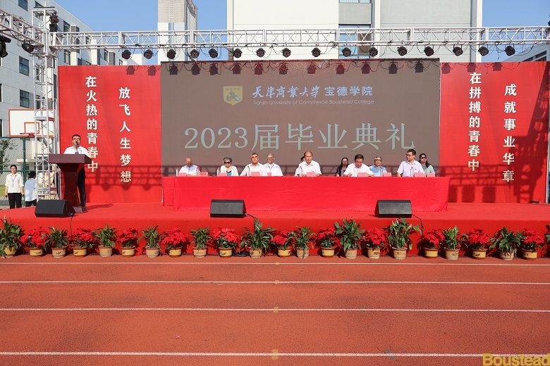 学院举行2023届毕业典礼