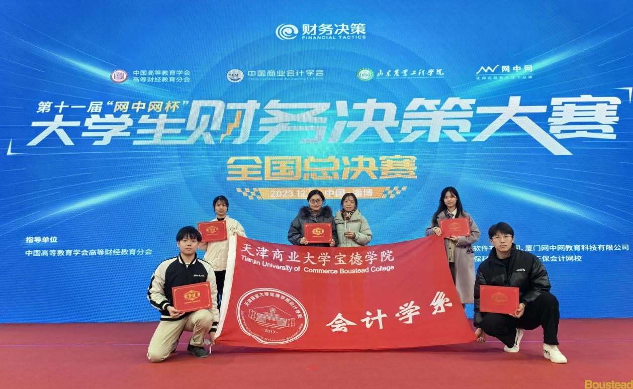 喜报！会计学系学子荣获第十一届“网中网杯”全国大学生财务决策大赛全国总决赛“团体二等奖”