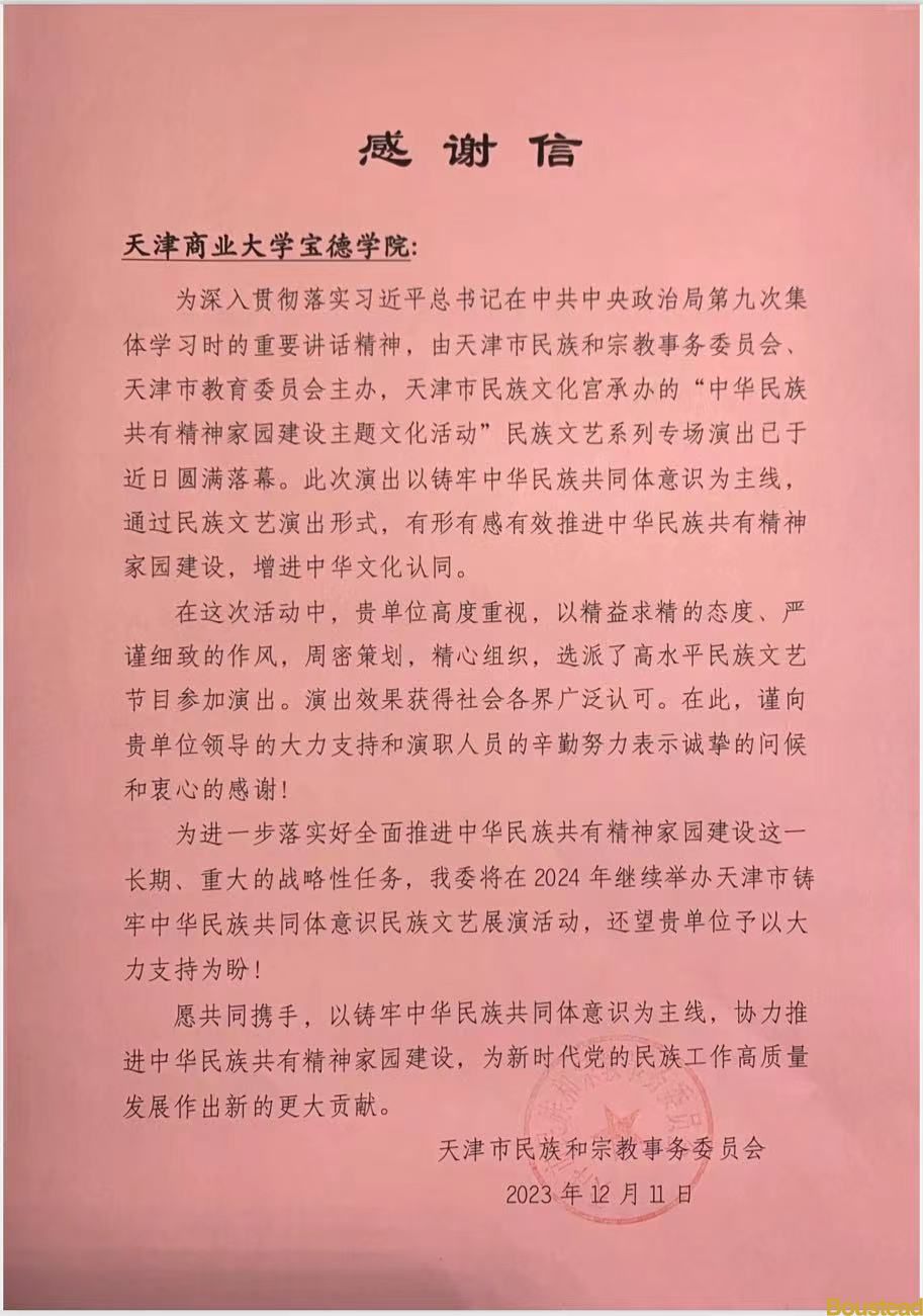 天津市民族和宗教事务委员会向新葡的京发来感谢信