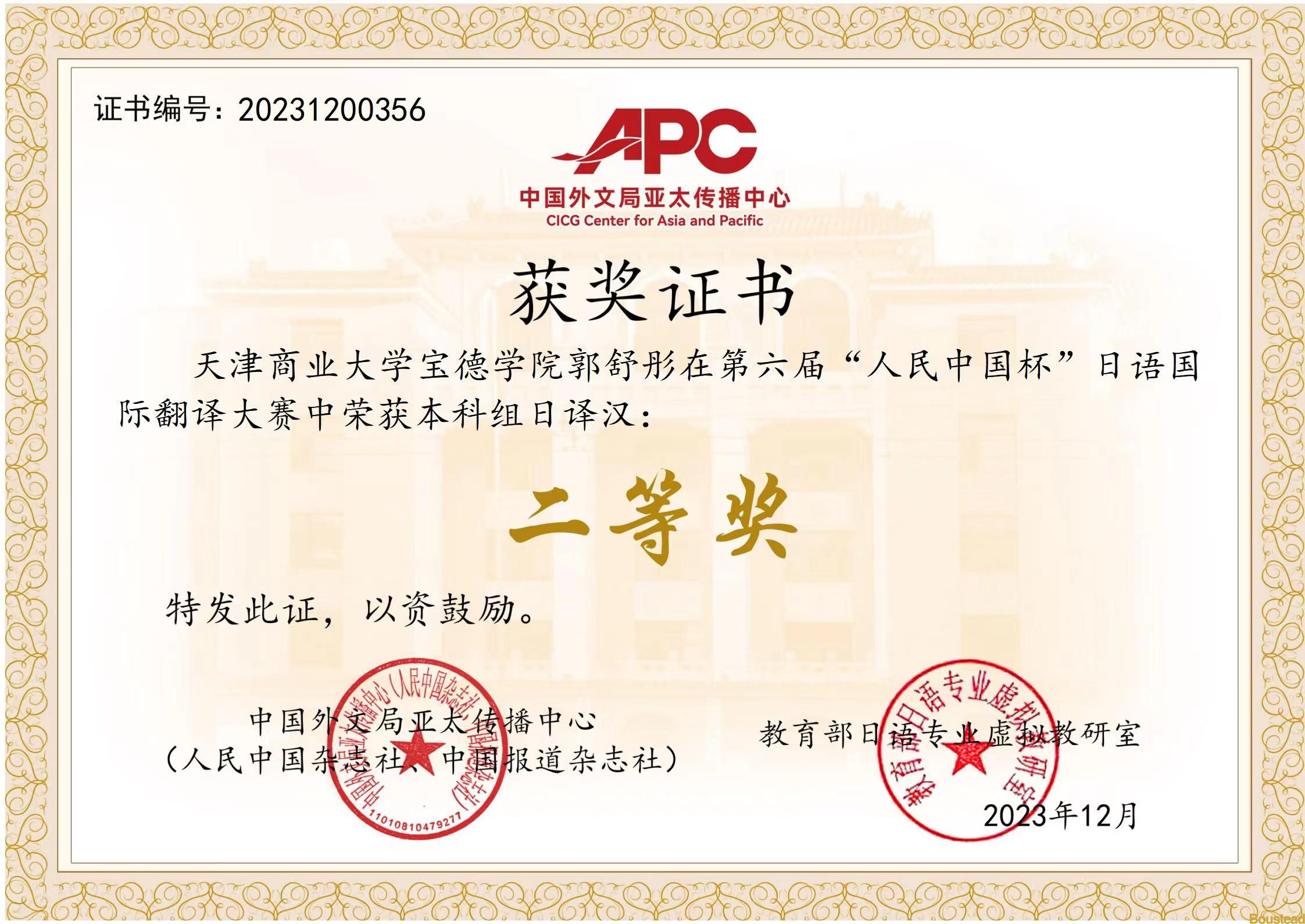 喜报！外国语言文学系郭舒彤在第六届人民中国杯日语国际翻译（口笔译）大赛中荣获二等奖