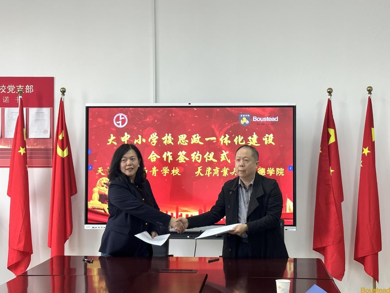 学院与天津益中西青学校共建大中小学校思政一体化