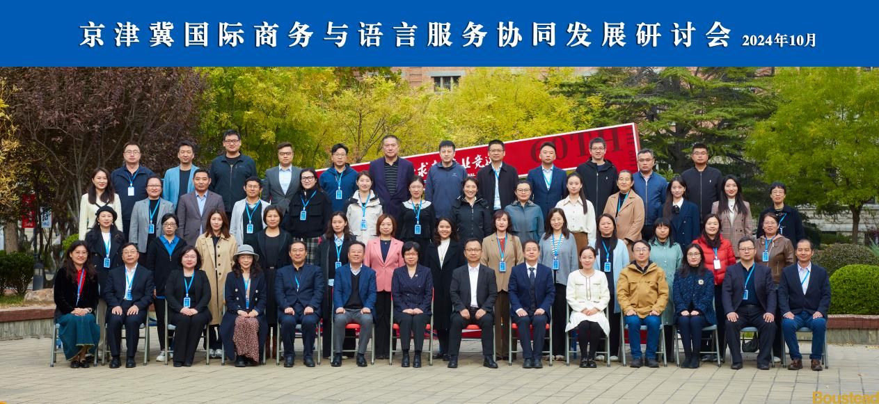 【外国语言文学系】外国语言文学系参加京津冀国际商务语言服务协同发展研讨会