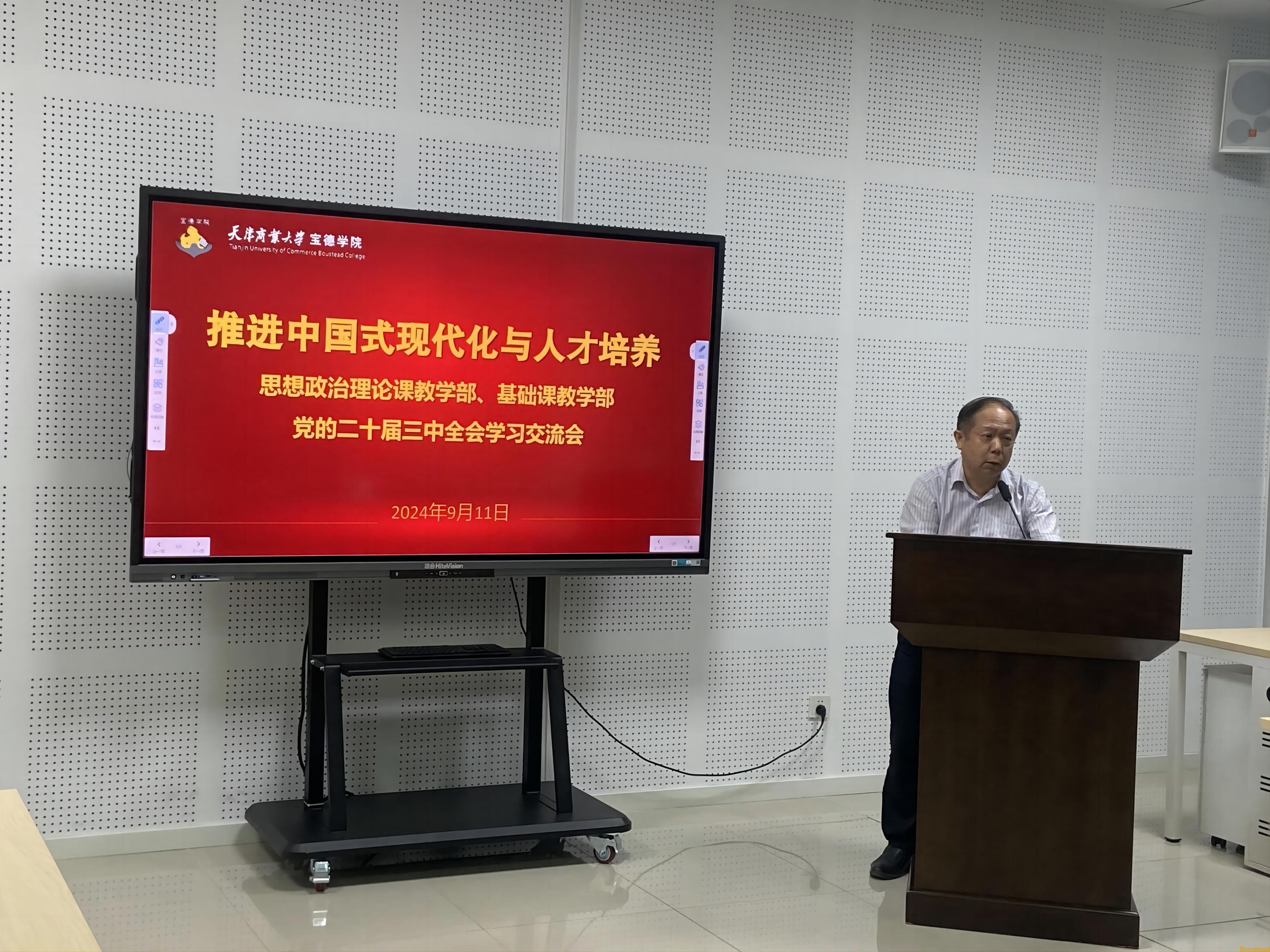 学院召开“推进中国式现代化与人才培养”——党的二十届三中全会学习交流会