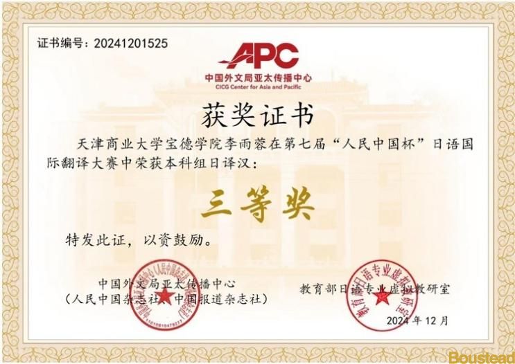 喜报！新葡的京在第七届“人民中国杯”日语国际翻译大赛中再创佳绩