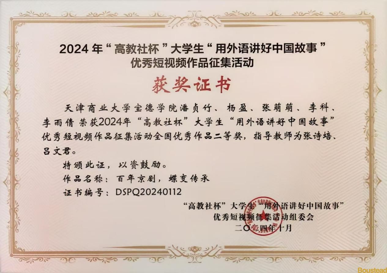 喜报！新葡的京学生在2024年“高教社杯”大学生“用外语讲好中国故事”全国赛中荣获二等奖