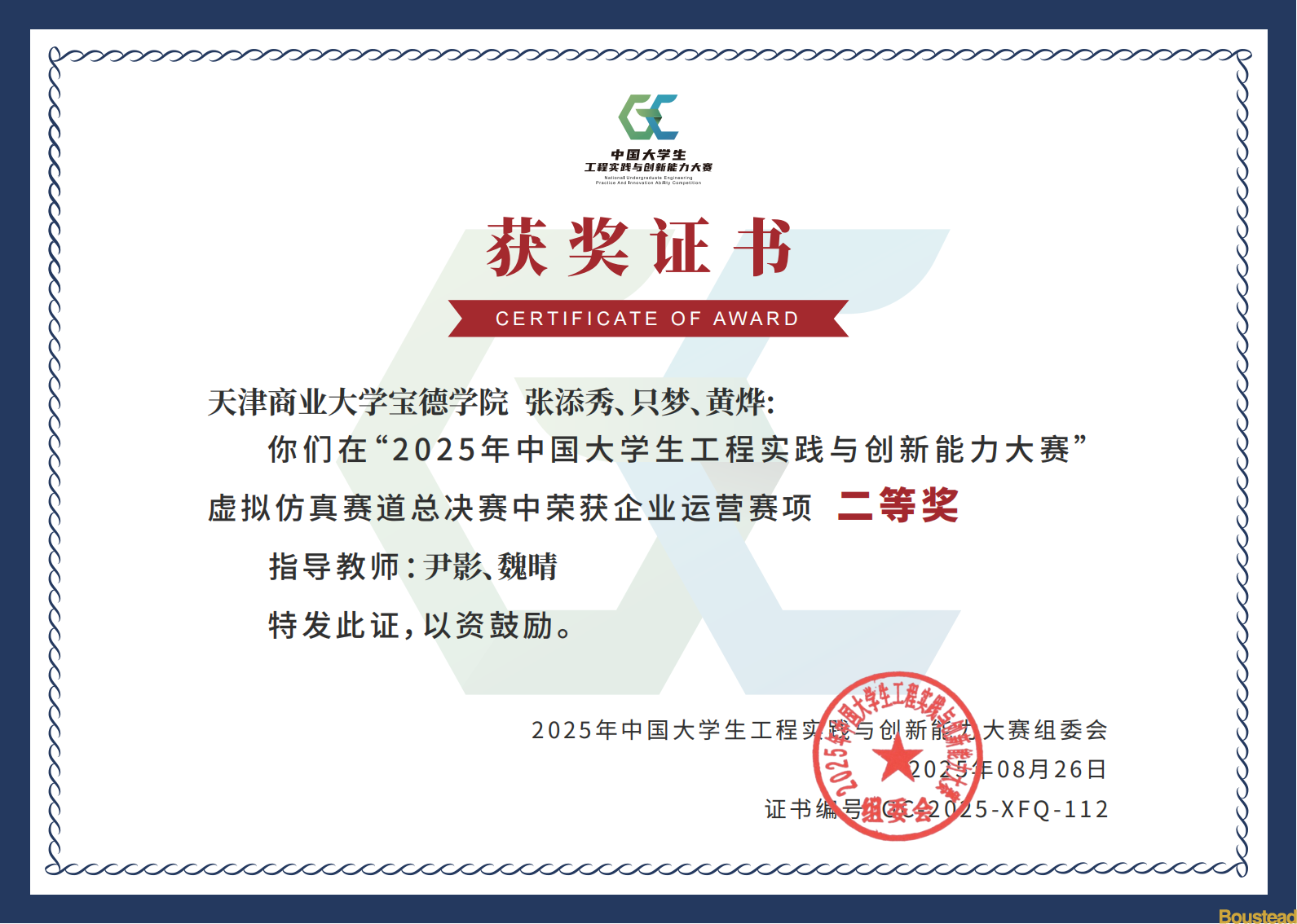 喜报！新葡的京团队在2025年中国大学生工程实践与创新能力大赛中荣获二等奖